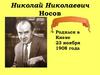 Николай Николаевич Носов