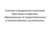 Слитное и раздельное написание приставок в наречиях