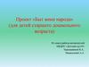 Проект «Быт коми народа» (для детей старшего дошкольного возраста)