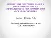 Депозитные операции банка и пути повышения их эффективности на примере ОАО «АСБ Беларусбанк»