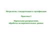 Метрология, стандартизация и сертификация. Нормальное распределение, обработка экспериментальных данных