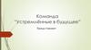 Команда “Устремлённые в будущее”