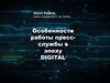 Особенности работы пресс-службы в эпоху DIGITAL