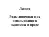 Ряды динамики и их использование в экономике и праве