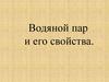 Водяной пар и его свойства