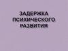 Задержка психического развития