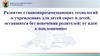 Развитие стационарозамещающих технологий в учреждениях для детей сирот и детей, оставшихся без попечения родителей
