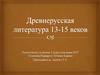Древнерусская литература XIII–XV веков