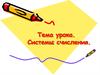 Системы счисления. Систематизация теоретических знаний