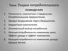 Теория потребительского поведения