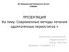 Современные методы лечения одонтогенных периоститов