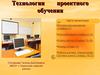 Технология проектного обучения