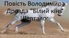 Повість Володимира Дрозда “Білий кінь Шептало”