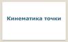 Кинематика точки
