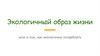 Экологичный образ жизни или о том, как экологично потреблять