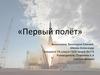 Первый полёт