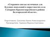 Сохраним святые источники для будущих поколений в окрестностях села Самарино Красногвардейского района Белгородской области
