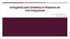 Юридические термины и правила их употребления