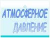 Атмосферное давление