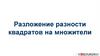 Разложение разности квадратов на множители