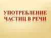 Употребление частиц в речи
