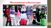 Молодежные субкультуры