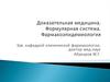 Доказательная медицина. Формулярная система. Фармакоэпидемиология