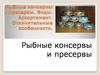 Рыбные консервы и пресервы. Виды. Ассортимент. Отличительные особенности
