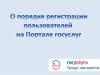 О порядке регистрации пользователей на Портале госуслуг