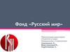 Фонд «Русский мир». Гранты