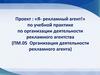Организация деятельности рекламного агента. Рекламное агентство полного цикла «Medor»