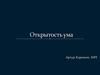 Открытость ума