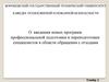 О введении новых программ профессиональной подготовки и переподготовки специалистов в области обращения с отходами