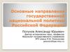 Основные направления государственной национальной политики Российской Федерации