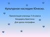 Культурное наследие Юнеско. 7 класс