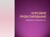 Курсовое проектирование
