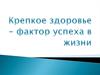 Крепкое здоровье – фактор успеха в жизни