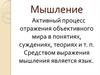 Мышление и Деятельность