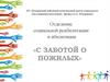 Отделение социальной реабилитации и абилитации «С заботой о пожилых»