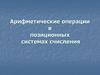 Арифметические операции в позиционных системах счисления
