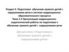 Организация коррекционно-педагогической работы по подготовке к обучению грамоте детей с нарушениями речи