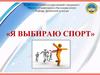 Я выбираю спорт