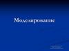 Моделирование. Понятие модели. Классификация моделей