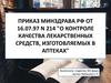Приказ Минздрава РФ от 16.07.97 n 214 "О контроле качества лекарственных средств, изготовляемых в аптеках"