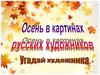 Осень в картинах русских художников