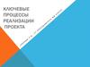 Ключевые процессы реализации проекта