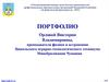 Портфолио Орловой В.В. II Республиканский конкурс среди молодых преподавателей