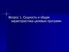 Сущность и общая характеристика целевых программ