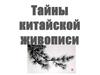 Тайны китайской живописи