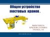 Общее устройство мостовых кранов
